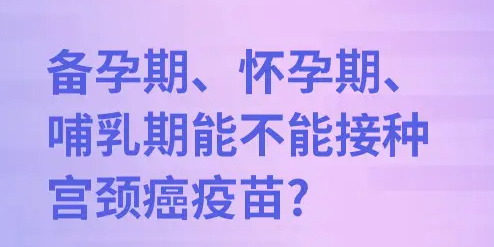 备孕影响打hpv疫苗吗.png