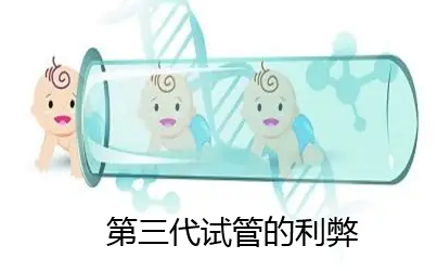 第三代试管的利弊.png
