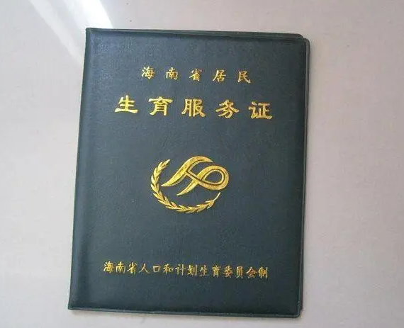 准生证可在生育孩子后补办
