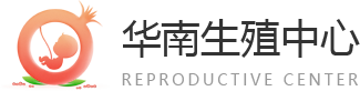 华南生殖中心