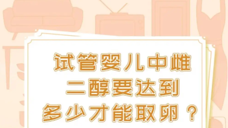 雌二醇高.png