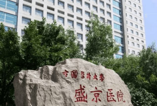 沈阳盛京医院试管检查