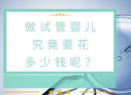 南昌试管婴儿多少钱.png