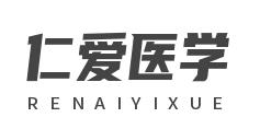 仁爱医学
