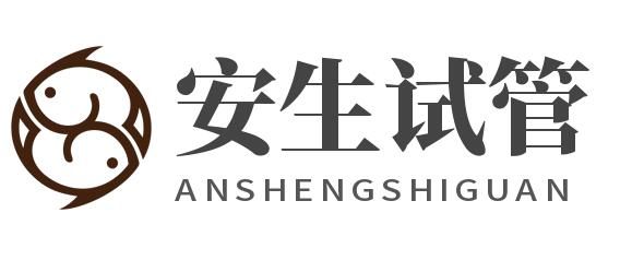安生孕试管