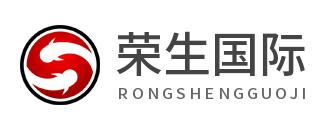 荣生国际
