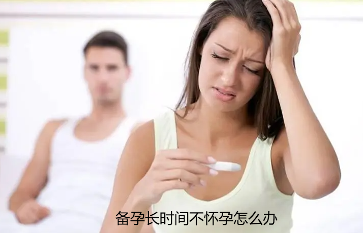 备孕长时间不怀孕怎么办.png