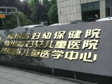 成都第三代试管有哪些医院.png