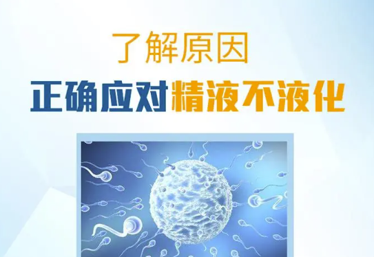 精子不液化会影响生育]