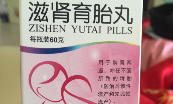 滋肾育胎丸对试管的作用