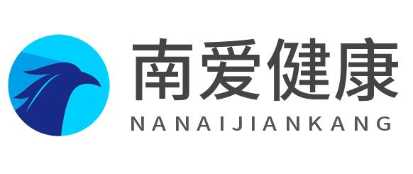 南爱试管