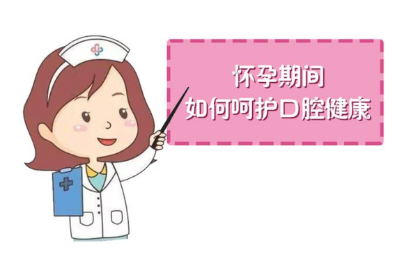 口腔问题也会影响怀孕吗