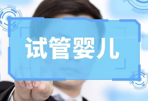 广州试管婴儿靠谱吗