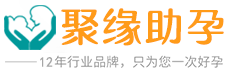 聚缘试管医疗中心