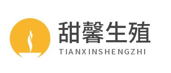 甜馨生殖中心