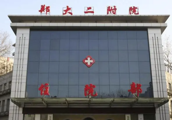 郑大二附院