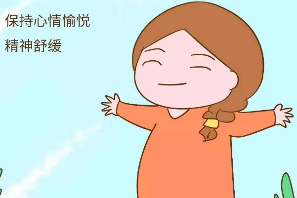 保持心情愉悦可维持激素平衡