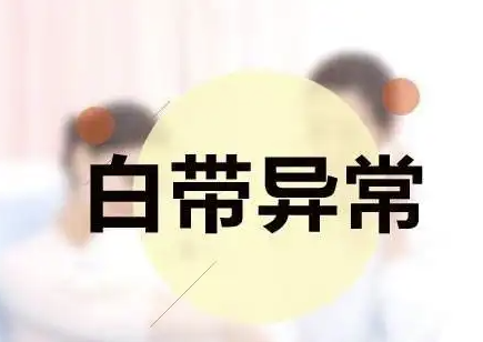 白带异常挂什么科.png