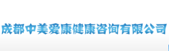 成都中美爱康健康咨询有限公司