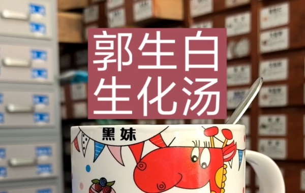 生化汤可以促进子宫恢复还可以阵痛