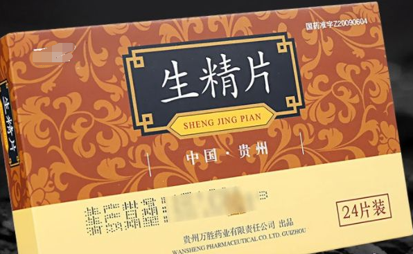 万胜生精片
