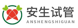 安生试管