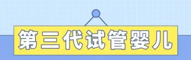 第三代试管流程.png