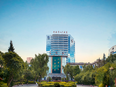 青海省人民医院