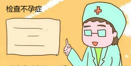 检查不孕症.png