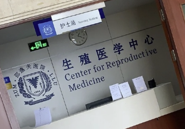 邵逸夫医院生殖中心