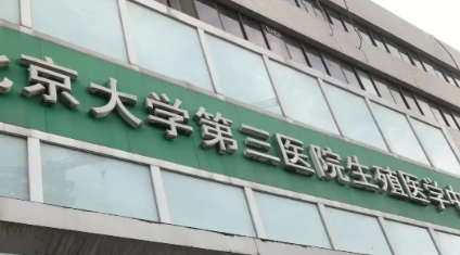 北医三院第三代试管价格.png