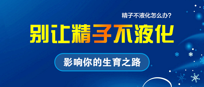 精子不液化11.jpg