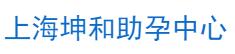 坤和试管助孕