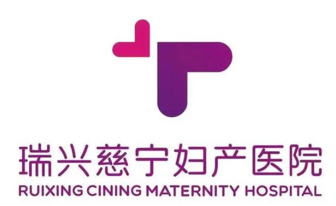 瑞兴慈宁妇产医院