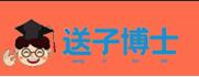 送子博士