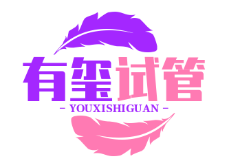 有玺试管婴儿
